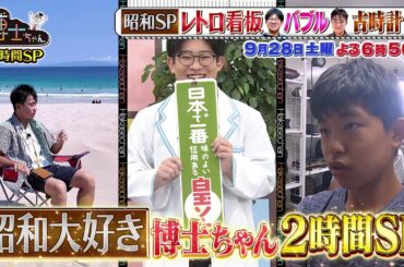 【サンドウィッチマン&芦田愛菜の博士ちゃん】9月28日放送