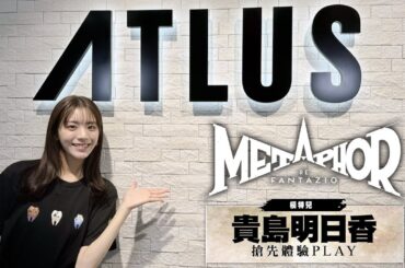 體驗《暗喻幻想：ReFantazio》③貴島明日香 遊玩＆挑戰影片