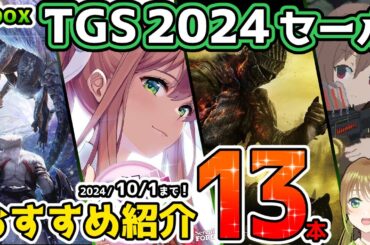 【Xbox最新情報】  TGS2024セール開始！おすすめタイトル13本紹介！【10月1日まで！】