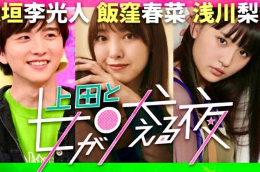 上田と女が吠える夜【9月25日放送/板垣李光人/飯窪春菜/浅川梨奈】