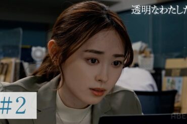 【2話】ドラマ「透明なわたしたち」犯人は同級生｜ABEMAで毎週月曜よる11時配信