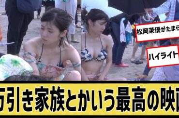 松岡茉優さん、万引き家族がやばすぎるに対するなんｊの反応集