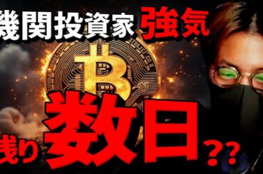 上昇開始まで残り数日？機関投資家はビットコインに強気！