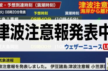 【LIVE】伊豆・小笠原諸島に津波注意報発表ただちに海岸から離れて最新気象情報・地震情報  2024年9月24日(火)／〈ウェザーニュースLiVEサンシャイン・魚住 茉由／芳野 達郎〉 #津波