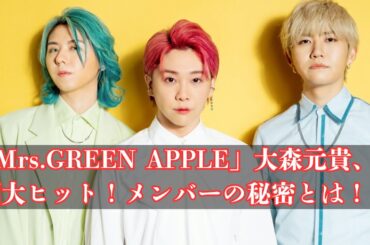 「Mrs.GREEN APPLE」大森元貴、映画大ヒットに歓喜！メンバーの驚きの一面とは！？