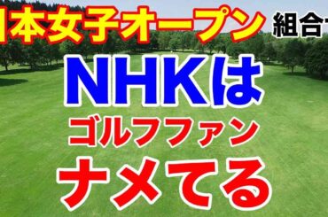 NHKゴルフ放送の短さ【女子ゴルフツアー第29戦】日本女子オープンゴルフ選手権初日の組み合わせとAIの優勝予想