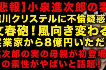 【悲報】小泉進次郎の妻滝川クリステルに文春砲！実業と不倫し8億円いただいたのか？　進次郎実の母親と会うも祖の素性がやばいと話題　進次郎が早速討論会でやらかすwwもたない…　（TTMつよし