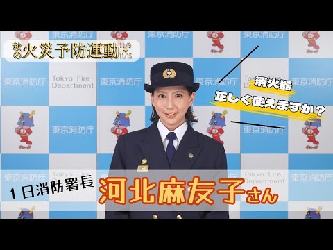 河北麻友子さんから火災予防のメッセージ【１５秒】①