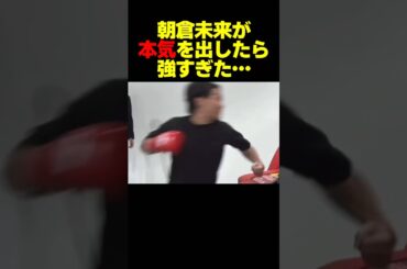 朝倉未来がガチ殴り #shorts