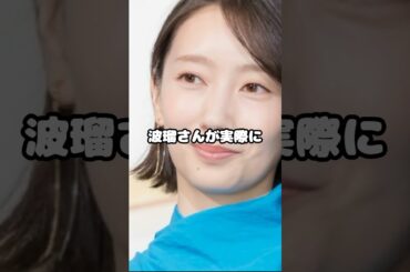 女優波瑠、山田涼介と結婚！？ #波瑠 #山田涼介 #熱愛 #芸能 #結婚 #shorts