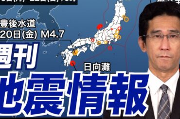 【週刊地震情報】豊後水道の地震は4月のM6.6に近い震源（2024.9.22）