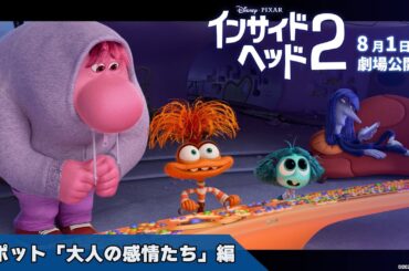 「インサイド・ヘッド2」スポット「大人の感情たち」編|8月1日(木)劇場公開! 「インサイド・ヘッド2」スポット「大人の感情たち」編|8月1日(木)劇場公開!