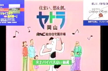 RNC深夜枠『ビデオ情報 GAHAHA TV』開始前に流れたローカルCM(1998.1.27 RNC日立エンジョイゴルフ＋ホテル ミスティローズ＋RNCセトラ岡山＋高橋幸宏 リプトン)
