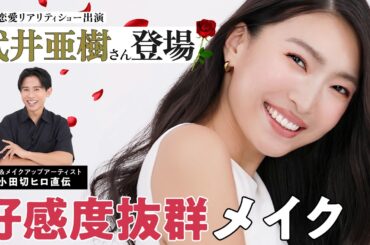 【モテメイク】あの番組出演で話題の武井亜樹さん登場！好感度抜群メイクのご紹介よ〜🤍【好印象】