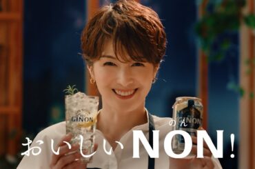 GINON CM 「おいしいNON」篇　６秒 吉瀬美智子