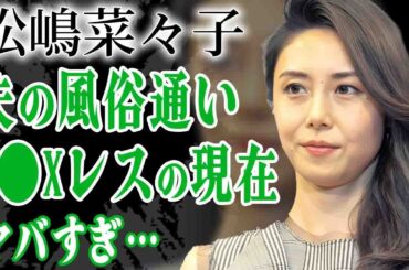 松嶋菜々子の発覚した夫・反町隆史の風俗通いの現在…夫婦の営みS●Xレスと言われる真相に驚きを隠せない…！『GTO』で有名な女優が実は風俗勤務していた真相や離婚危機の現在に言葉を失う…！