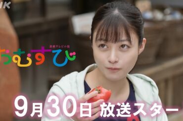 [おむすび]【橋本環奈】物語がわかる！ヒロイン家族のメイキング&インタビュー 9/30放送スタート | 朝ドラ | 連続テレビ小説 | NHK