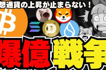 【🔥あの仮想通貨が上昇】ビットコイン6.4万ドル試す！来年300%？／SolanaとSuiがまだ上昇！どっちを買うべき？／ミームコインは犬VS猫！ドージ柴犬はPOPCATに勝てるのか？MEWが上場