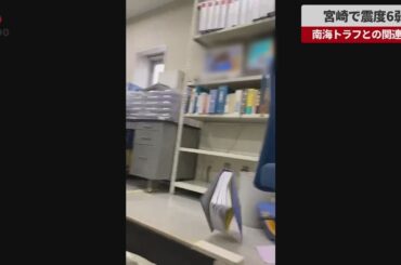 【速報】宮崎で震度6弱 南海トラフとの関連調査