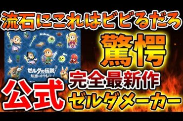 【ゼルダの伝説 知恵のかりもの】公式がゼルダメーカーについて言及。流石にこれはビビるだろ【攻略/ゼルダの伝説 ティアキン/実況/トレーラー/レビュー/感想/メタスコア/ティアーズオブザキングダ