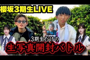 【櫻坂46】3期ライブで生写真開封バトルをしたら激戦すぎた