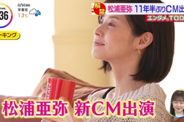 (CM) ネスカフェ エクセラ メイキング／松浦亜弥 20022