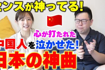 心が打たれた！中国人を泣かせた「センスが良すぎる日本の曲」
