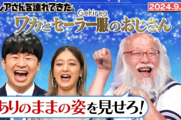 【激レアさん】収録を終えて価値観が激変する若林とみちょぱ/2024.9.23放送