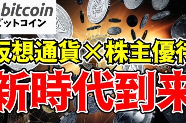 【仮想通貨 ビットコイン】100株で１万円分のBTCが貰える？セレスの株主優待制度を見逃すな（朝活配信1609日目 毎日相場をチェックするだけで勝率アップ）【暗号資産 Crypto】