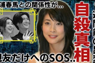 竹内結子が"自殺"した本当の理由…亡くなる1週間前の"ある異変"がヤバい…親友のイモトアヤコだけに伝えた残酷すぎるSOSが…俳優・三浦春馬との隠蔽された関係性に言葉を失う...
