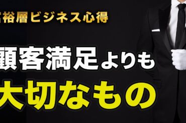 富裕層ビジネスの心得　顧客満足よりも大切なもの