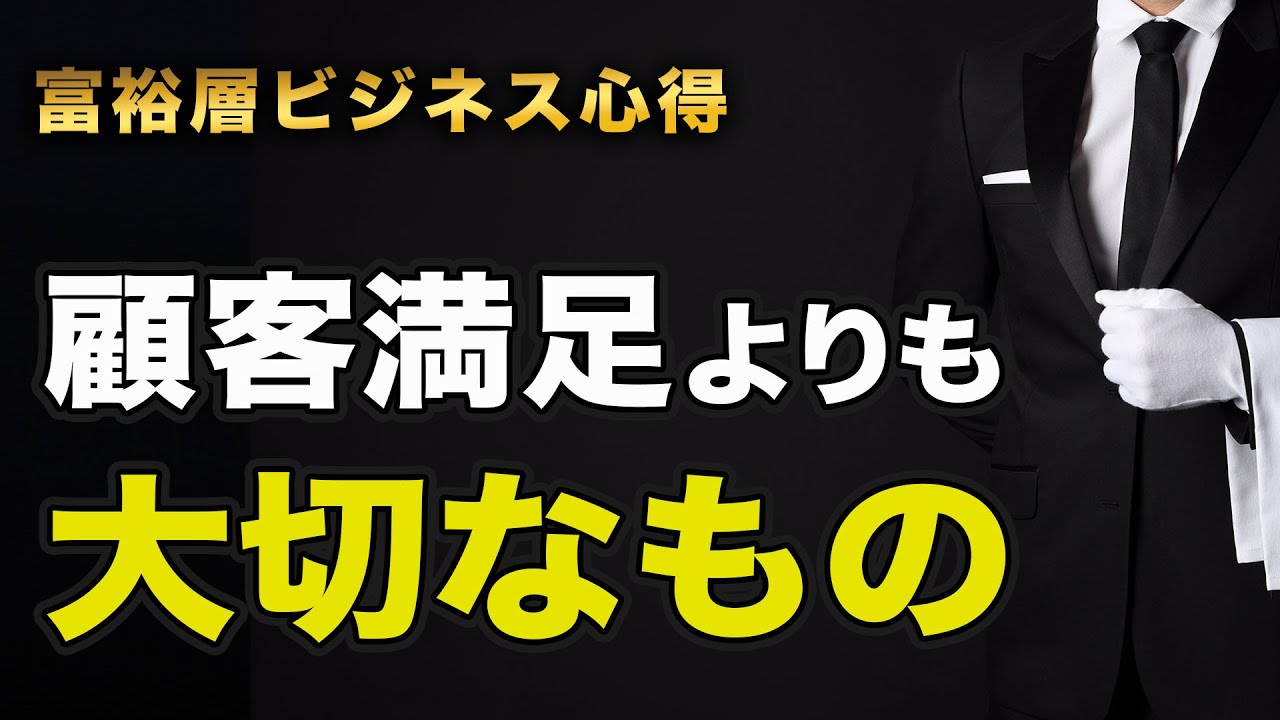 富裕層ビジネスの心得 顧客満足よりも大切なもの 富裕層ビジネスの心得 顧客満足よりも大切なもの