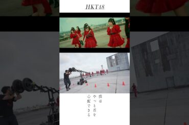 #HKT48 #僕はやっと君を心配できる