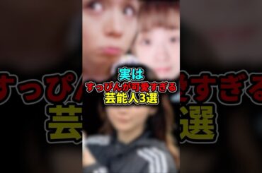 実はすっぴんが可愛すぎる芸能人3選 #雑学 #鈴木奈々#ファーストサマーウイカ #misono