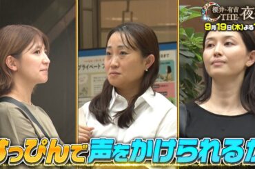 【夜会カジノ】1番最初に”すっぴん”で声をかけられるのは誰だ！？街角ノーメイクダービーを開催！　9月19日(木)よる10時『櫻井・有吉THE夜会』