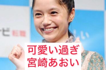 可愛い過ぎる宮崎あおい Aoi Miyazaki Japanese cute actress fox!