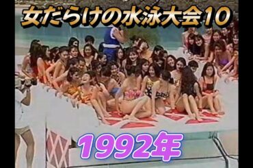女だらけの水泳大会10 (西田ひかる 井上晴美 CoCo ribbon 藤崎仁美 細川ふみえ 他)