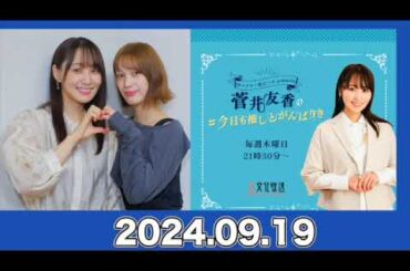 菅井友香の#今日も推しとがんばりき ゲスト：#中村ゆりか 【2024.9.19】  #菅井友香 #今日も推しとがんばりき #ゆっかー