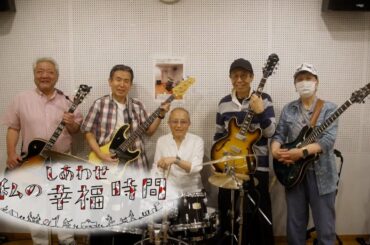 【私の幸福時間】2024/09/24（火）放送 No.624 埼玉県／ドラム