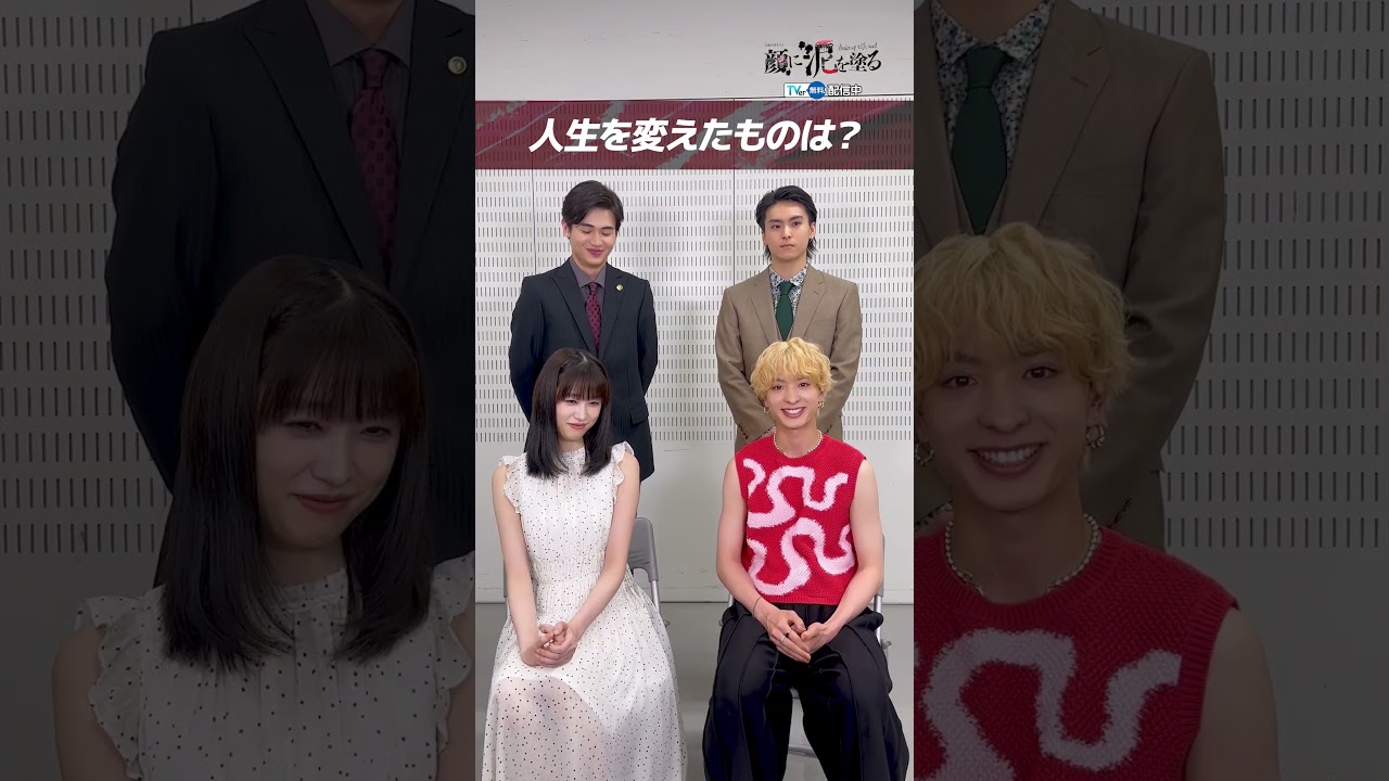 【TVer独占】毎週土曜23時30分〜『#顔に泥を塗る』#髙橋ひかる さん #FANTASTICS #木村慧人 さん#西垣匠 さん #高野洸 さん インタビュー! #TVer で無料配信中! 【TVer独占】毎週土曜23時30分〜『#顔に泥を塗る』#髙橋ひかる さん #FANTASTICS #木村慧人 さん#西垣匠 さん #高野洸 さん インタビュー! #TVer で無料配信中!