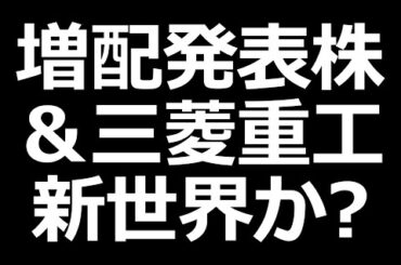 三菱重工株 新世界か？