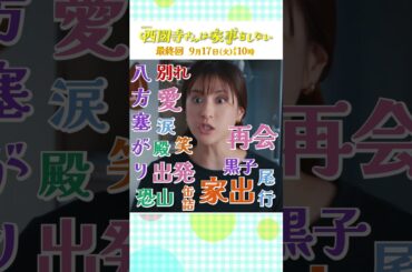 『#西園寺さんは家事をしない』ついに最終回！全員が幸せになる方法を､西園寺さんなら見つけ出せる!! はず!? #松本若菜 #松村北斗