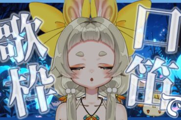 【口笛】もしかして口笛上手なのでは？？？【歌枠】