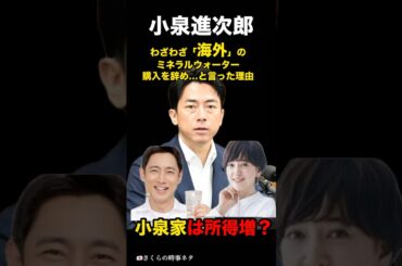 小泉進次郎、わざわざ「海外」のミネラルウォーター購入を辞め…と言った理由。所得増　#小泉進次郎 #小泉孝太郎 #滝川クリステル #ミネラルウォーター #自民党総裁選 #shorts #short
