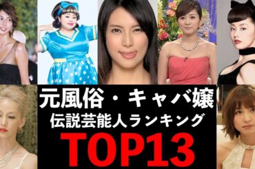 風●嬢・キャバ嬢だった！伝説の女性芸能人ランキングTOP13！松嶋菜々子・渡辺直美・柴咲コウ