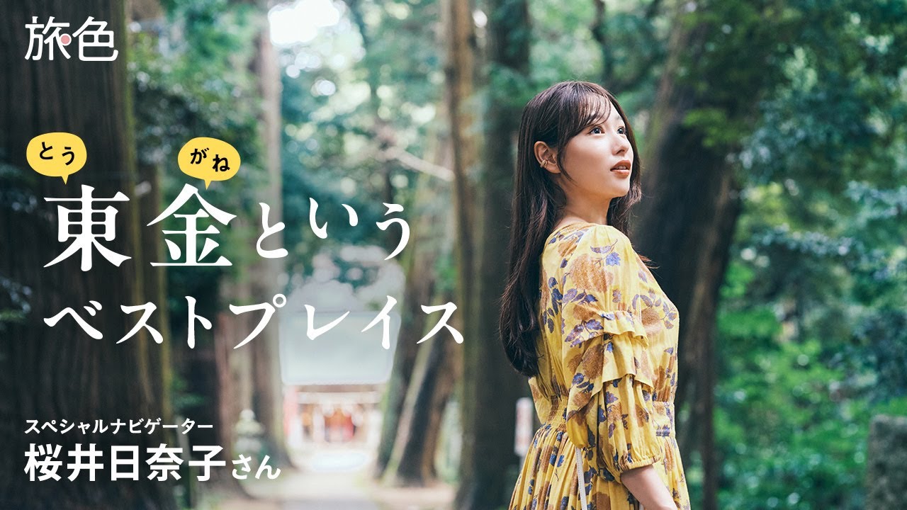 桜井日奈子｜千葉の東に教えたくなる旅先あり。東金というベストプレイス【旅色Movie】