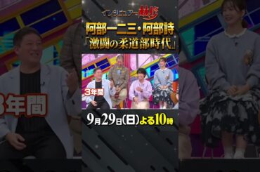 #阿部一二三 #阿部詩 #柔道 #日本代表 #オリンピック #林修 #大政絢 #澤部佑 #中島健人 #サバンナ高橋 #初耳学 #shorts #youtubeshorts #競技人口 #松本薫