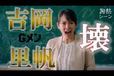 吉岡里帆  壊れてる 先生役 ！ 映画 『 Gメン 』 高校教師