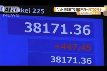 日経平均一時700円高も伸び悩み　日銀総裁の追加利上げ慎重姿勢に反応【知っておきたい！】【グッド！モーニング】(2024年9月25日)