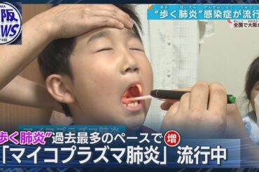 【マイコプラズマ肺炎急増】保護者「えー！」ビックリ…”歩く肺炎”に医師が警鐘